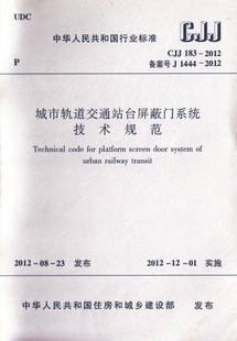 CJJ183-2012 城市轨道交通站台屏蔽门系统技术规范