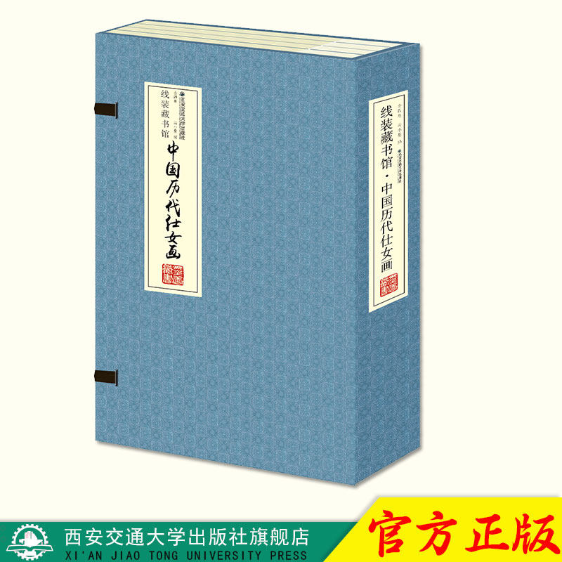 正版现货 中国历代仕女画（全4册）（线装） 主编冯小晏 西安交通大学出版社