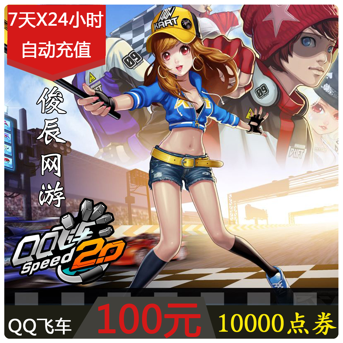 ÌÚѶQQ·É³µµã¿¨ QQ·É³µµãȯ QQ·É³µ100Ôª10000µãȯ ×Ô¶¯³äÖµ