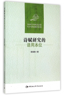 诗赋研究 博库网 语用本位