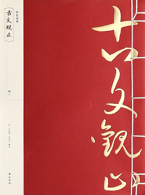 《古文观止》 书店 黄山书社 中国古代随笔书籍 书 畅想畅销书