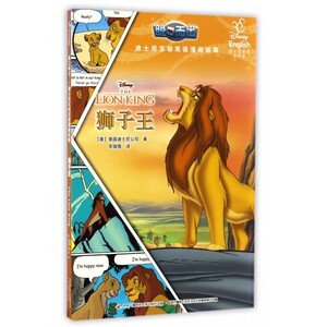 狮子王(迪士尼英语家庭版)/脱口而出迪士尼互动双语漫画故