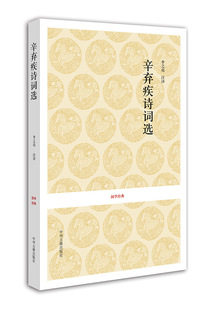 辛弃疾词选 国学经典 宋 辛弃疾 著 正版书籍现货包邮 中州古籍出版社