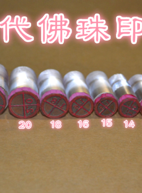 佛珠印章红木手串专用印饼料盖章