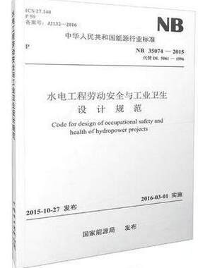 NB 35074-2015 水电工程劳动安全与工业卫生设计规范