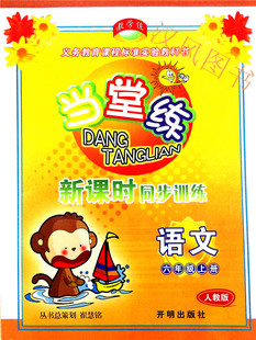 包邮 教学练 当堂练新课时同步训练 六年级/6年级 语文 上册 配人教版教材 小学同步练习测试题训练总复习资料教辅 作业辅导书