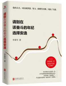 请别在该奋斗的年纪选择安逸 李慕雪著 青春文学小说成功励志书籍 书 青少年人生哲理女性心灵鸡汤 成长成功正能量 自我实现