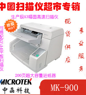 正品行货 中晶MK-900 A3高速馈纸式扫描仪，中晶MK900高速扫描