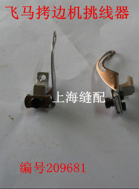 飞马包缝机包边机零件M700上挑线器组件209681三四线针杆小夹线器