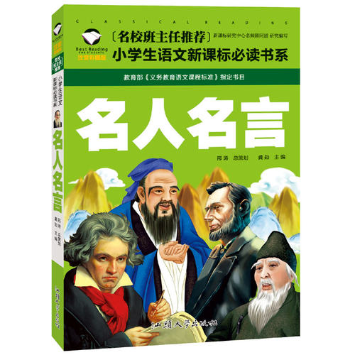 名人名言的书励志标语 小学生课外阅读图书儿童书籍读物故事书注音版一年级二年级三年级6-7-8-9-10岁