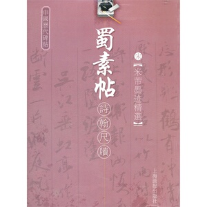 蜀素贴(宋米芾墨迹精选)/中国历代碑帖