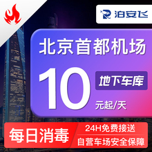 北京机场首都机场附近停车场自助地下停车 泊安飞 机场接送机服务