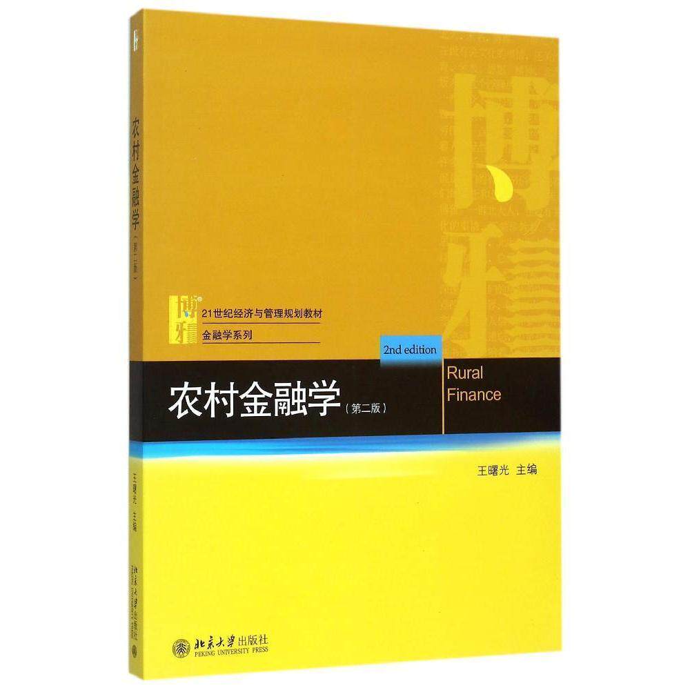 农村金融学(第二版)王曙光北京大学9787301262801
