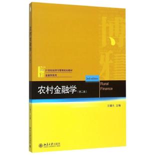 农村金融学 王曙光北京大学9787301262801 第二版