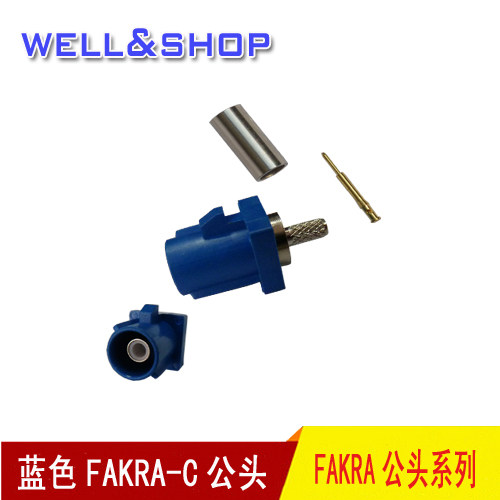 蓝色FAKRA C公头可接RG174RG316线防反插接头 汽车导航改装