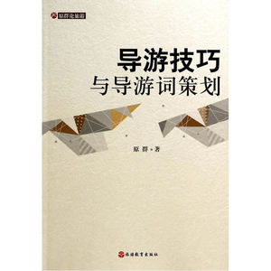 导游技巧与导游词策划