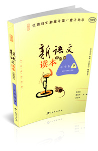 新语文读本小学卷(9)五年级上/5年级上第四版小学语文同步阅读课内外阅读