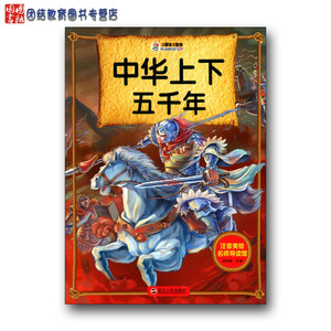 小学生成长书屋.名师导读馆 中华上下五千年 注音美绘版 浙江人民出版社