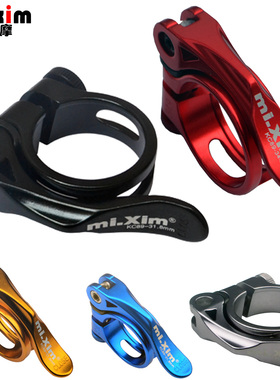 mixim 27.2/30.8/31.6座杆用内径28.6/31.8/34.9座管夹快拆座杆夹