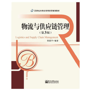 物流与供应链管理（第3版）