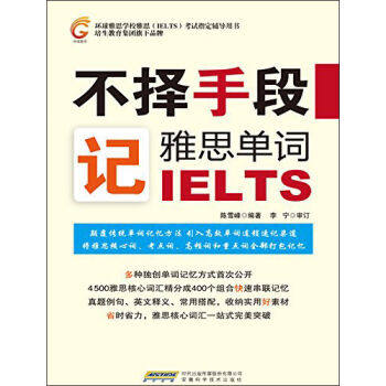 正版现货不择手段记雅思单词IELTS-(内附MP3光盘) 陈雪峰 安徽科学技术出版社