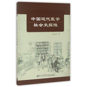 中国近代医学社会史探微
