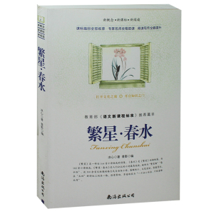 正版  繁星·春水 冰心    繁星春水 书籍 初中生课外书读物世界名著  繁星春水
