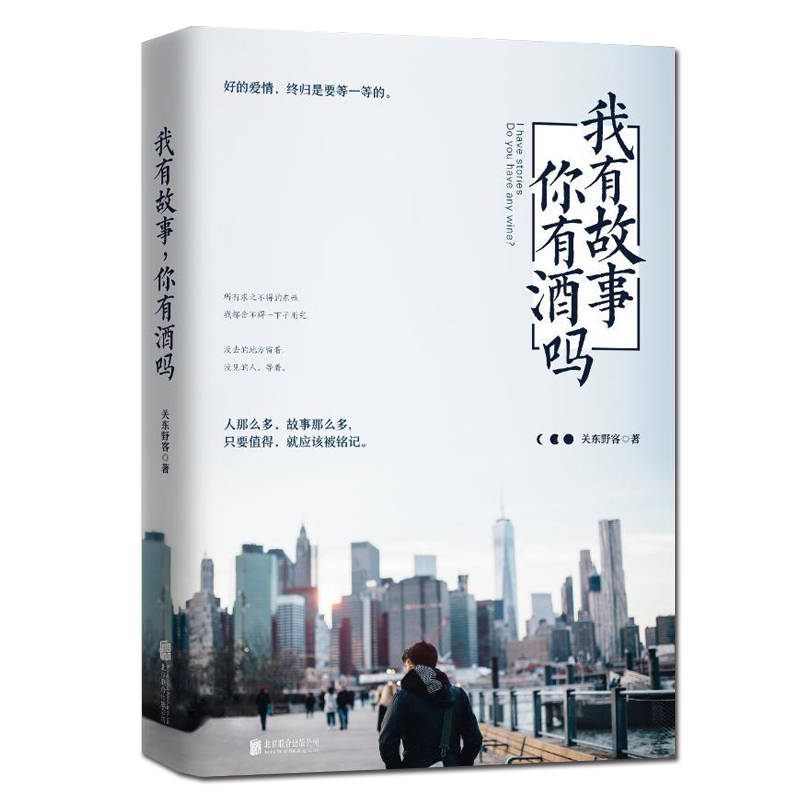 ÏÖ»õ°üÓÊ ÎÒÓйÊÊÂ:ÄãÓоÆÂð£¿Ã÷ÐÇ×÷¼Ò¹Ø¶«Ò°¿Í ºÃµÄ°®ÇéÖÕ¹éÊÇÒªµÈÒ»µÈµÄ ÈÃÄãÔÚÐúÏù·±»ªµÄ¶¼ÊÐÒÀÈ»ÏàÐŰ®Çé Çà´ºÎÄѧС˵Êé¼®