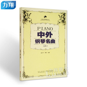 正版 中外钢琴名曲(2)21世纪钢琴教学丛书  温锐泽 蒋瑛 编  西南师范大学出版社
