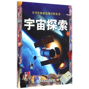 宇宙探索/青少年探索发现百科丛书 博库网
