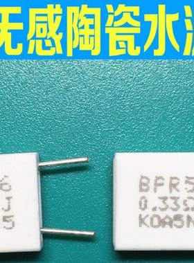 BPR56 5瓦0.33R 0.33欧 0R33J 5W0.33RJ 无感陶瓷水泥电阻立式2脚