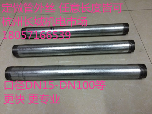 厂家直销玛钢/镀锌管外丝加工定制任意尺寸镀锌管螺纹双头丝DN50