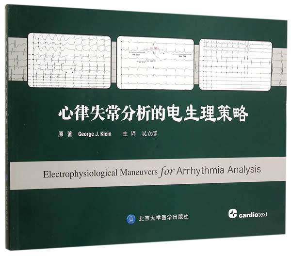 心律失常的变身律策略 克莱恩 原著,吴立群新华书店书籍图书  医学