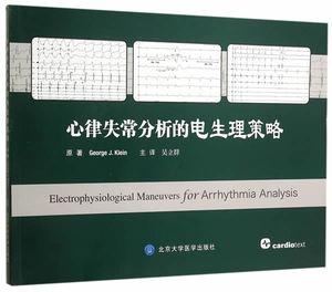 心律失常分析的电生理策略 北京大学医学出版社有限公司 克莱恩 原著 吴立群