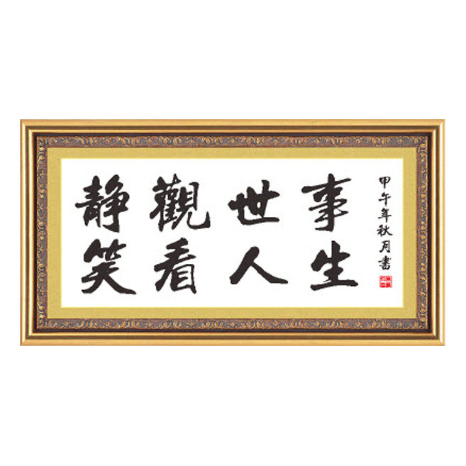 静观世事笑看人生十字绣