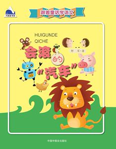 会滚的汽车/跟着童话学语文 正版书籍 木垛图书