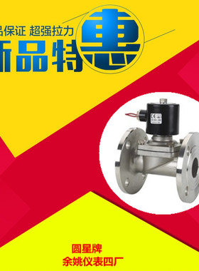 余姚市仪表四厂圆星牌RoundStar不锈钢法兰电磁阀2W-160-15JF正品