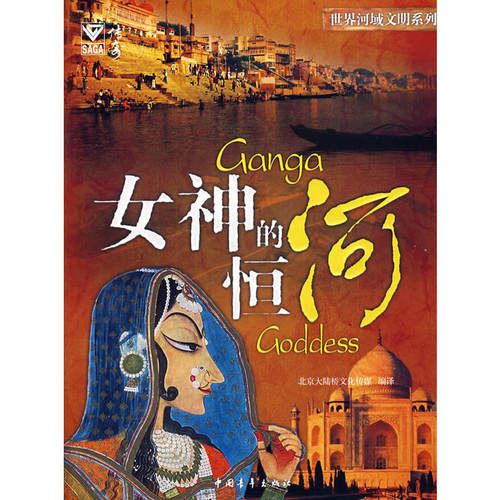 当当网 女神的恒河 北京大陆桥文化传媒 中国青年出版社 正版书籍 - 封面