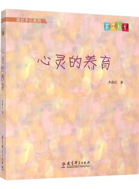 成长手记系列：心灵的养育
