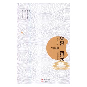 心存月光 书店 刘金国 中国现当代随笔书籍 书 畅想畅销书