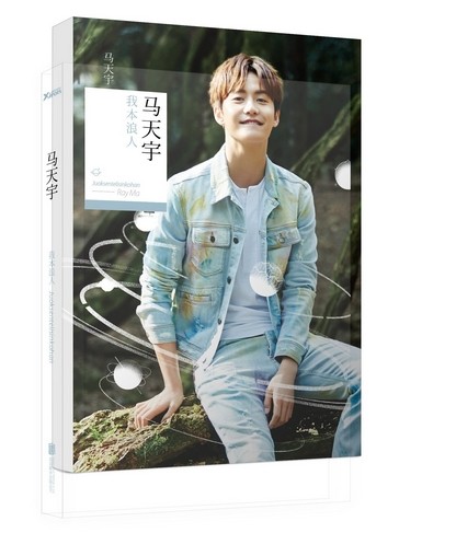 【正版现货包邮】我本浪人 马天宇 著（马天宇出道十年“你是森林，平静无息，每片叶子，都藏着风，而我本浪人，爱听风中诗。）L