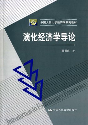 演化经济学导论  贾根良 著  中国人民大学出版社