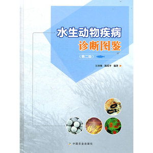 水生动物疾病诊断图鉴（第二版）