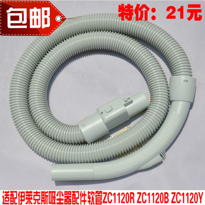 适配伊莱克斯吸尘器配件 软管 管子吸管 ZC1120R ZC1120B ZC1120Y