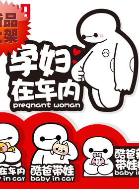 大白汽车装饰贴孕妇宝贝在车内反光babyincar妈妈无胶磁胶贴包邮