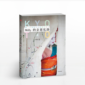 合作（信）Milly的京都私路 Milly 著 旅行指南 八条宠爱自己的京