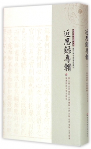 近思录专辑(第2册近思杂问近思续录近思别录近思后录近思录