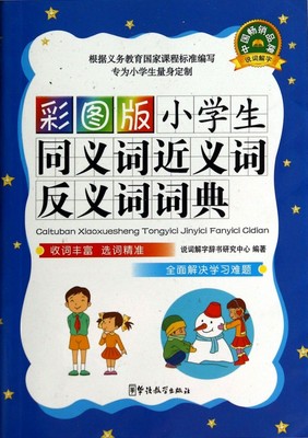 彩图版小学生同义词近义词反义词词典 正版书籍 木垛图书