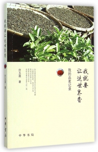 我就要让这世界香(我的品茗记录) 博库网