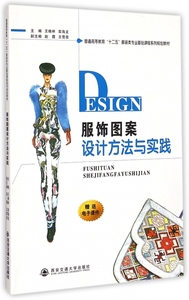 服饰图案设计方法与实践(普通高等教育十二五服装类专业基础